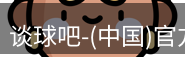 谈球吧